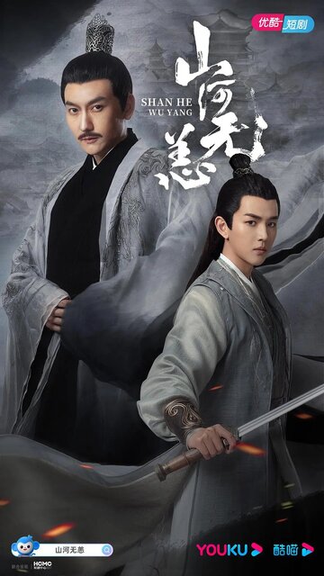 Безмятежный мир || Shan he wu yang (2021)