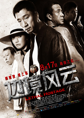 Смертельный заложник || Bian jing feng yun (2012)
