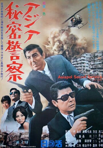 Азиатская секретная служба || Ya zhou mi mi jing tan (1966)