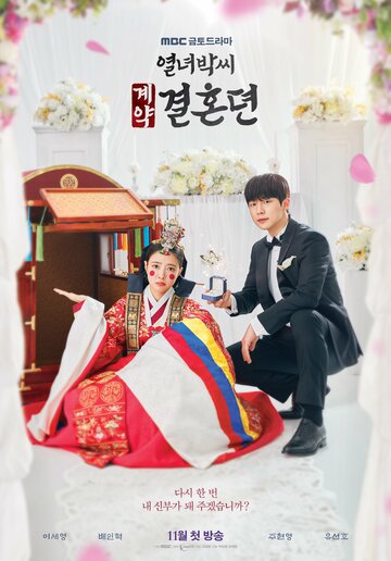 История брачного договора вдовы Пак || Yeolnyeobakssi gyeyakgtyeolhondyeon (2023)