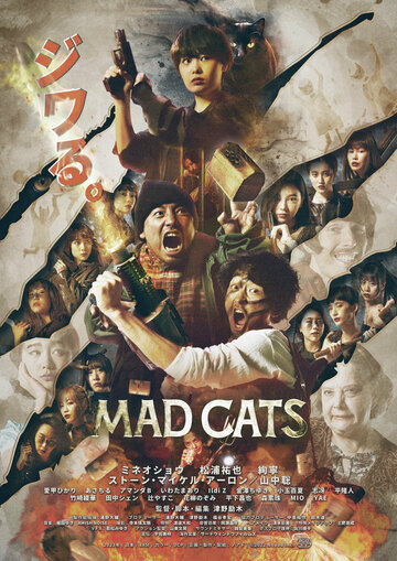 Бешеные кошки || Mad Cats (2023)