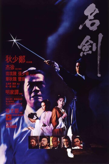 Меч || Ming jian (1980)