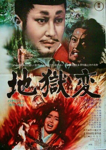 Муки ада || Jigokuhen (1969)