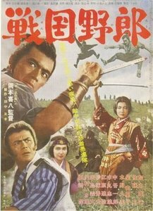 Война кланов || Sengoku yarô (1963)