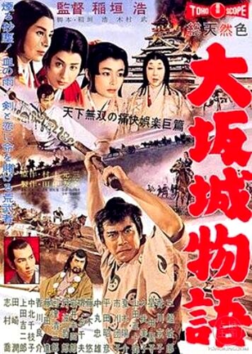 Повесть о замке в Осаке || Ôsaka-jô monogatari (1961)