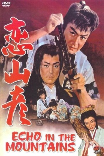 Эхо в горах || Koi yamabiko (1959)