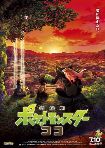 Покемон-фільм: Секрети джунглів 극장판 포켓 몬스터 코코 (2020)