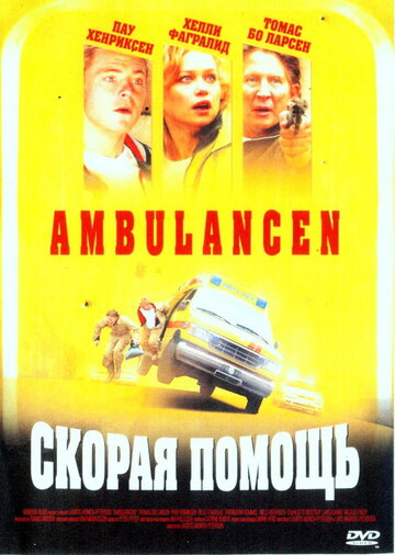 Скорая помощь || Ambulancen (2005)