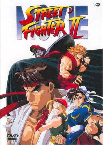 Вуличний боєць 2 | Street Fighter II (1994)