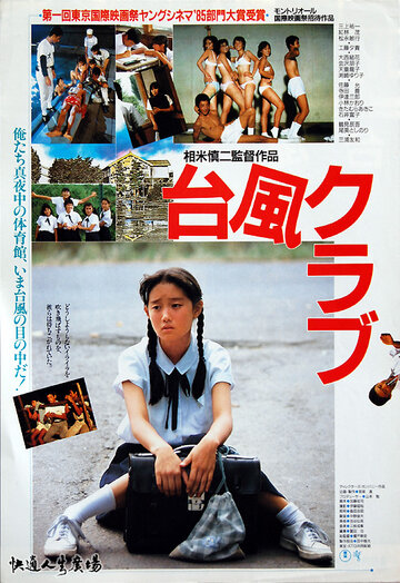 Клуб Тайфун || Taifû kurabu (1985)