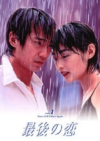 Последняя любовь || Saigo no Koi (1997)