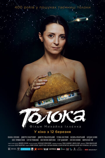 Толока || Toloka (2020)