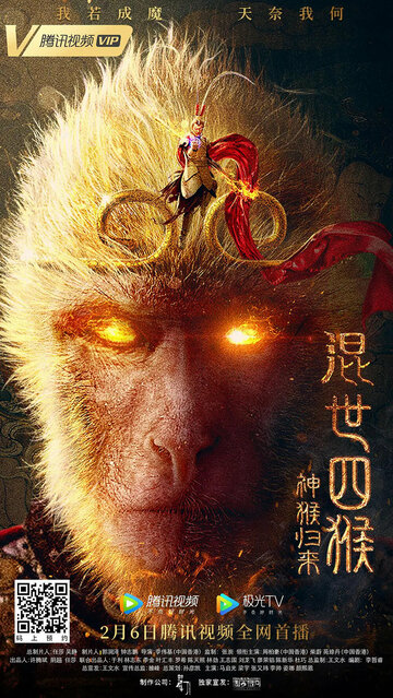 Возвращение Сунь Укуна || The Monkey Is Back (2021)