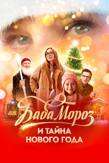 Баба Мороз и тайна Нового года || Baba Moroz i tayna Novogo Goda (2023)