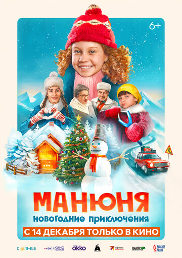 Манюня: Новогодние приключения || Manyunya: Novogodniye priklyucheniya (2023)