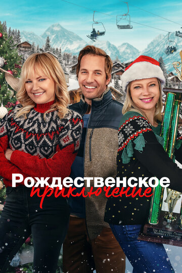 Рождественское приключение || The Christmas Classic (2023)