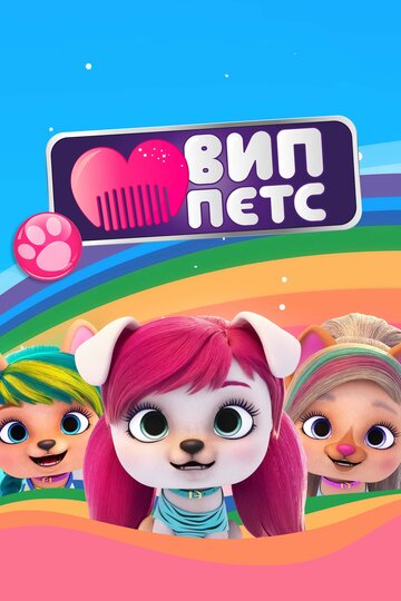 ВИП петс || VIP PETS (2019)