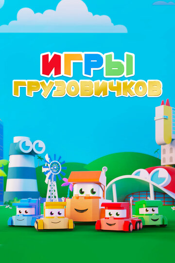 Игры грузовичков || Truck Games (2018)