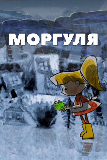 Моргуля || Morgulya (2002)