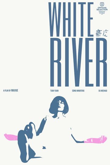 Белая река || Yan jiao (2023)