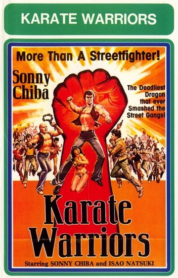 Воины карате || Kozure satsujin ken (1976)