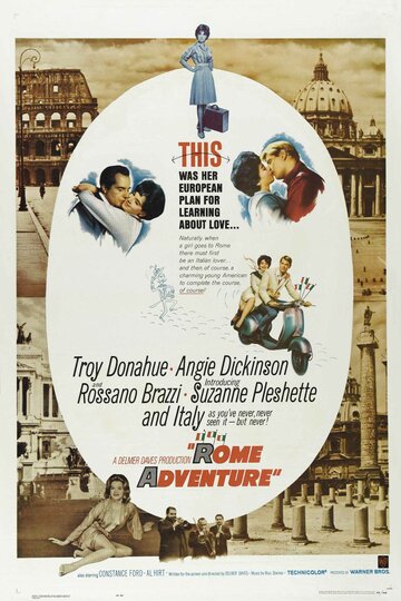 Римское приключение || Rome Adventure (1962)