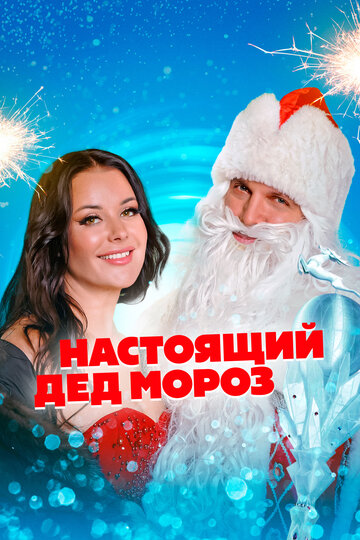 Настоящий Дед Мороз || Nastoyashchiy Ded Moroz (2023)