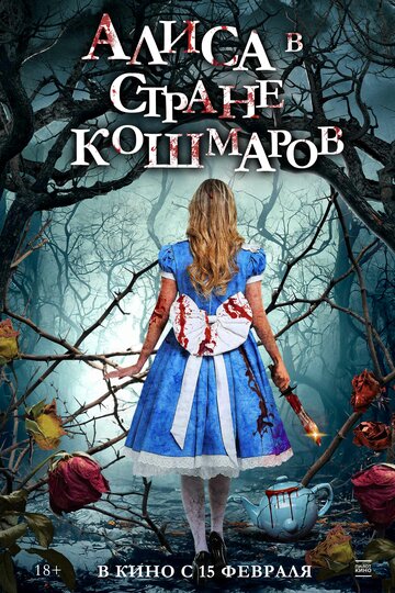Алиса в стране кошмаров || Alice in Terrorland (2023)