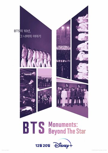 Памятки BTS: За пределами звезды || BTS Monuments: Beyond the Star (2023)