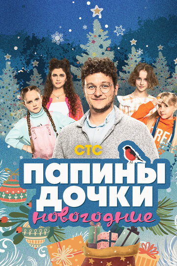 Папины дочки. Новогодние || Papiny dochki. Novogodnie (2023)