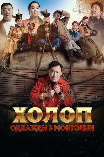 Холоп. Однажды в Монголии || Баян боол (2023)