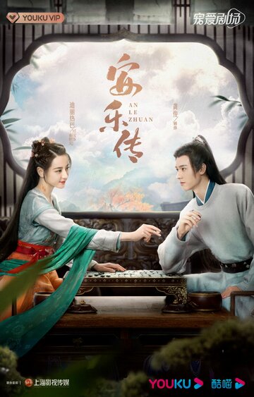 Легенда об Аньлэ || An Le Zhuan (2023)