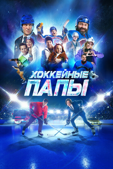 Хоккейные папы || Khokkeynyye papy (2023)