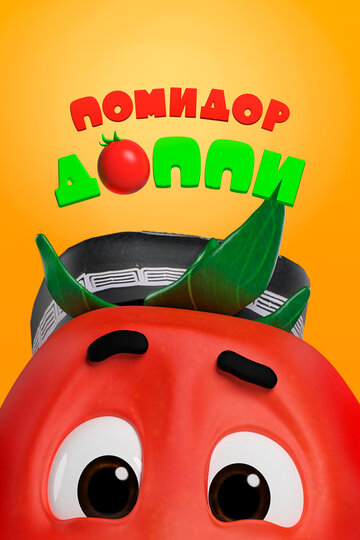 Помидор Доппи || Pomidor Do'ppi (2018)