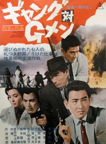 Банда против ФБР || Gyangu tai G-men (1962)