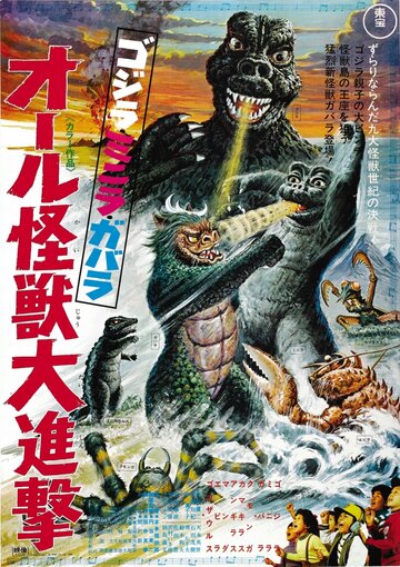 Атака Годзиллы || Gojira-Minira-Gabara: Oru kaiju daishingeki (1969)