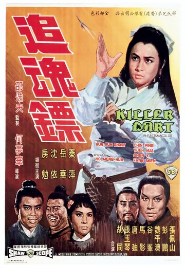 Стрелы убийцы || Zhui hun biao (1968)