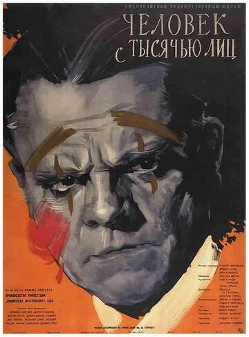 Человек с тысячью лиц || Man of a Thousand Faces (1957)