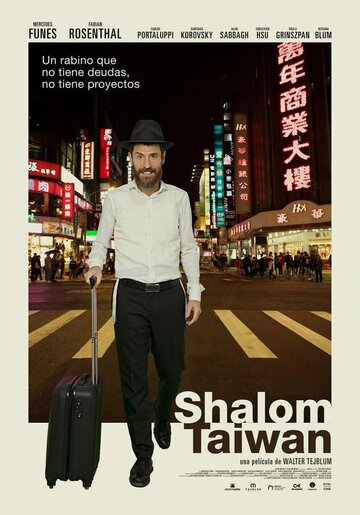 Шалом, Тайвань || Shalom Taiwan (2019)