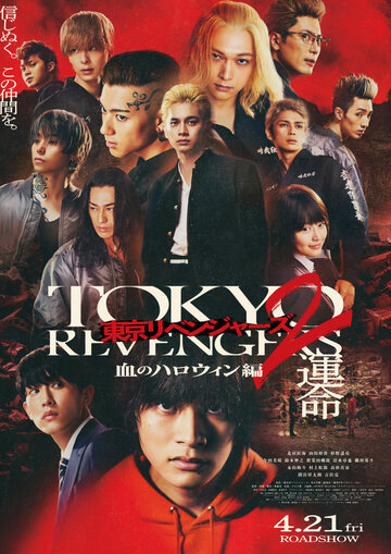 Токийские мстители 2: Кровавый Хэллоуин — Судьба || Tokyo Revengers 2: Bloody Halloween — Destiny (2023)