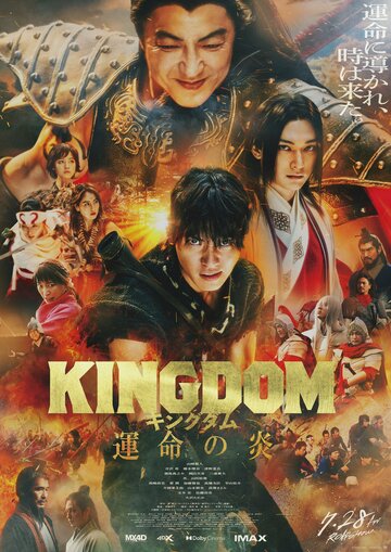 Царство 3: Пламя судьбы || Kingdom: Unmei no Hono (2023)