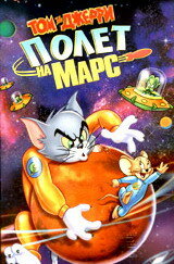 Том и Джерри: Полет на Марс || Tom and Jerry Blast Off to Mars! (2005)