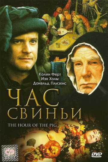 Час свиньи || The Hour of the Pig (1993)