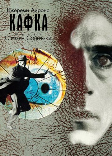Кафка || Kafka (1991)