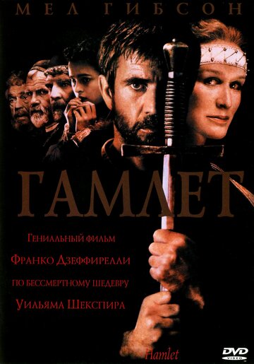 Гамлет || Hamlet (1990)
