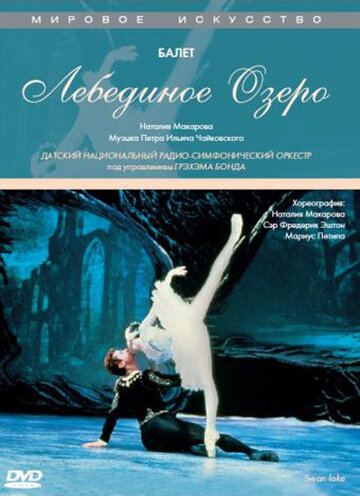 Лебединое озеро || Natalya Makarova's Swan Lake (1988)