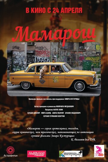 Мамарош || Mamaros (2013)