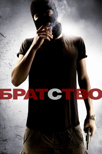 Братство || Brotherhood (2010)