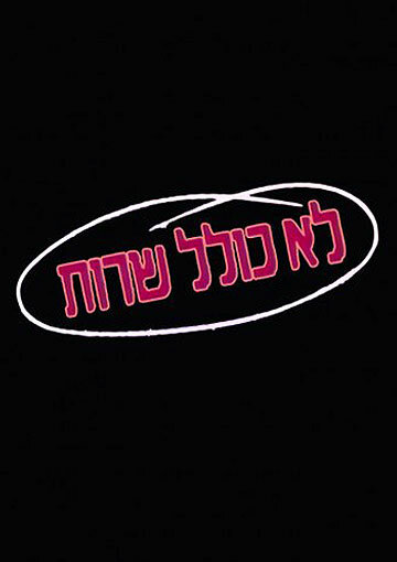 Колель Шерут || Lo Kolel Sherut (1990)