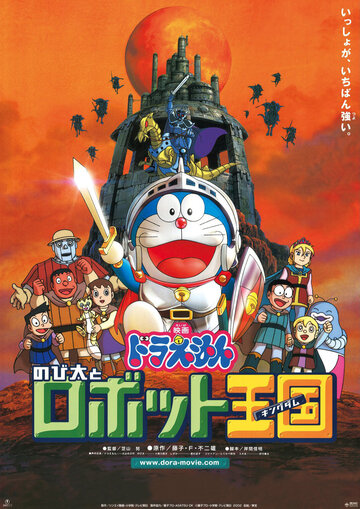 Дораэмон: Нобита и королевство роботов || Doraemon: Nobita to robotto kingudamu (2002)